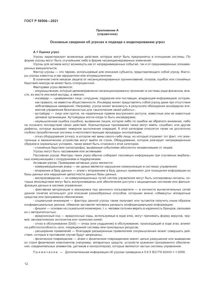 ГОСТ Р 59506-2021, страница 16