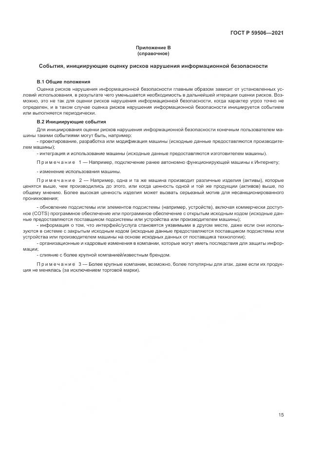 ГОСТ Р 59506-2021, страница 19