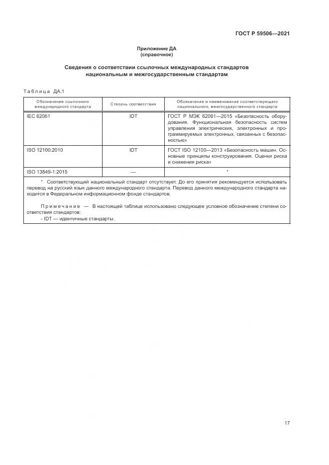 ГОСТ Р 59506-2021, страница 21