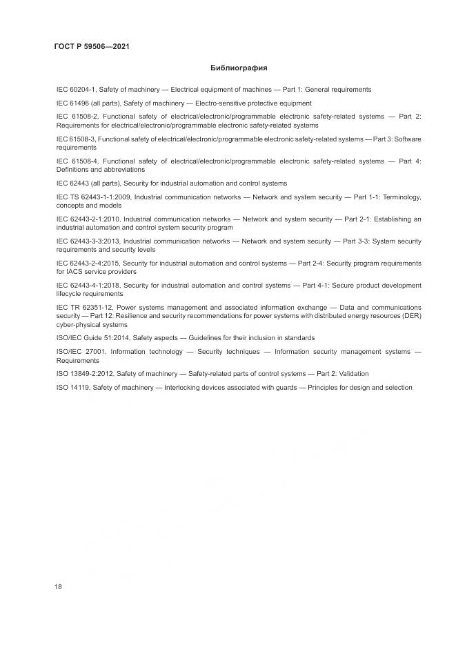 ГОСТ Р 59506-2021, страница 22