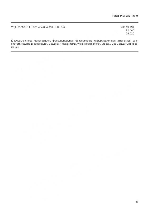 ГОСТ Р 59506-2021, страница 23