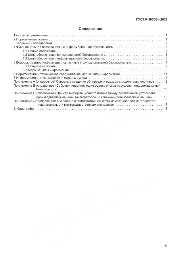 ГОСТ Р 59506-2021, страница 3