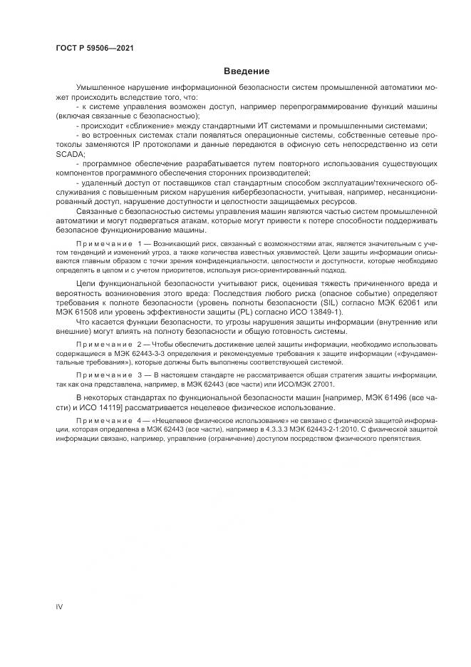 ГОСТ Р 59506-2021, страница 4