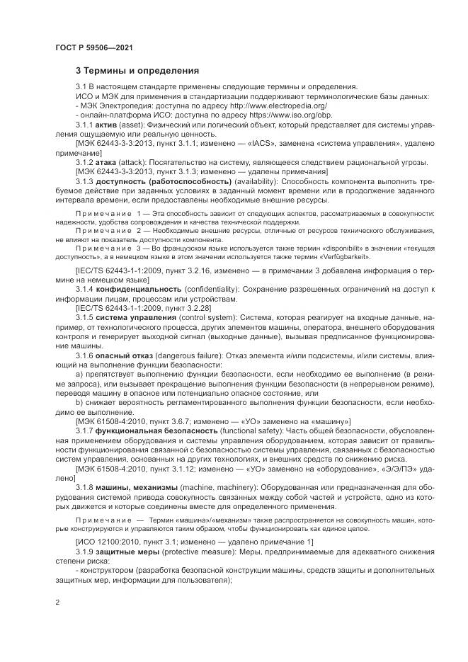 ГОСТ Р 59506-2021, страница 6