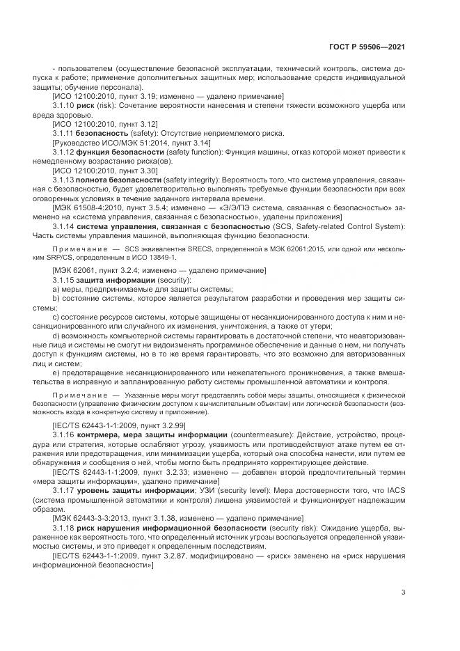 ГОСТ Р 59506-2021, страница 7