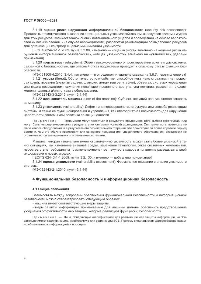 ГОСТ Р 59506-2021, страница 8