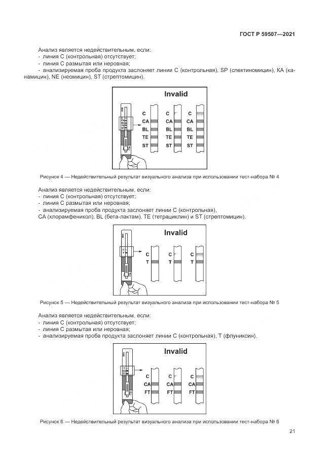 ГОСТ Р 59507-2021, страница 25