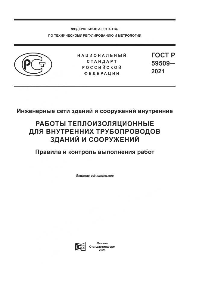 ГОСТ Р 59509-2021, страница 1