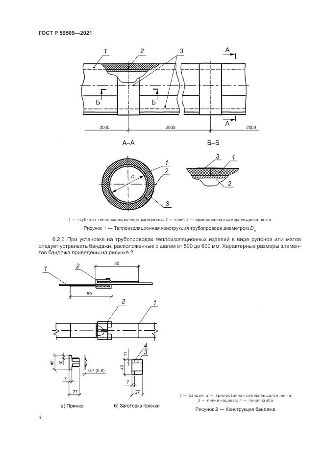 ГОСТ Р 59509-2021, страница 10
