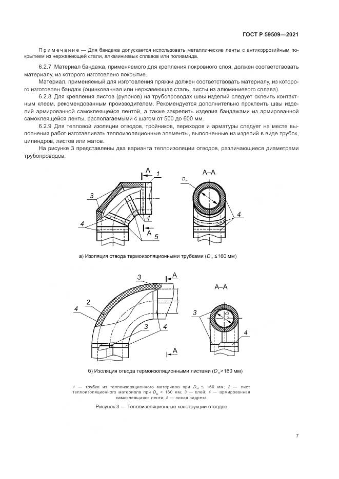ГОСТ Р 59509-2021, страница 11