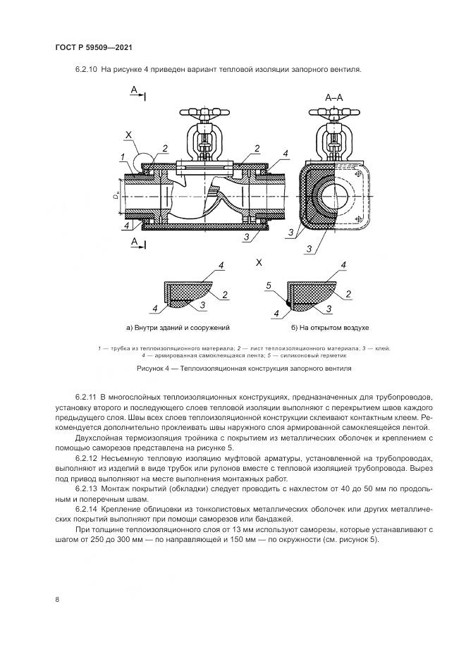 ГОСТ Р 59509-2021, страница 12