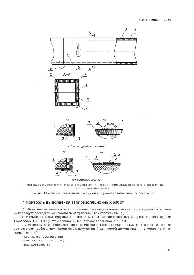 ГОСТ Р 59509-2021, страница 17
