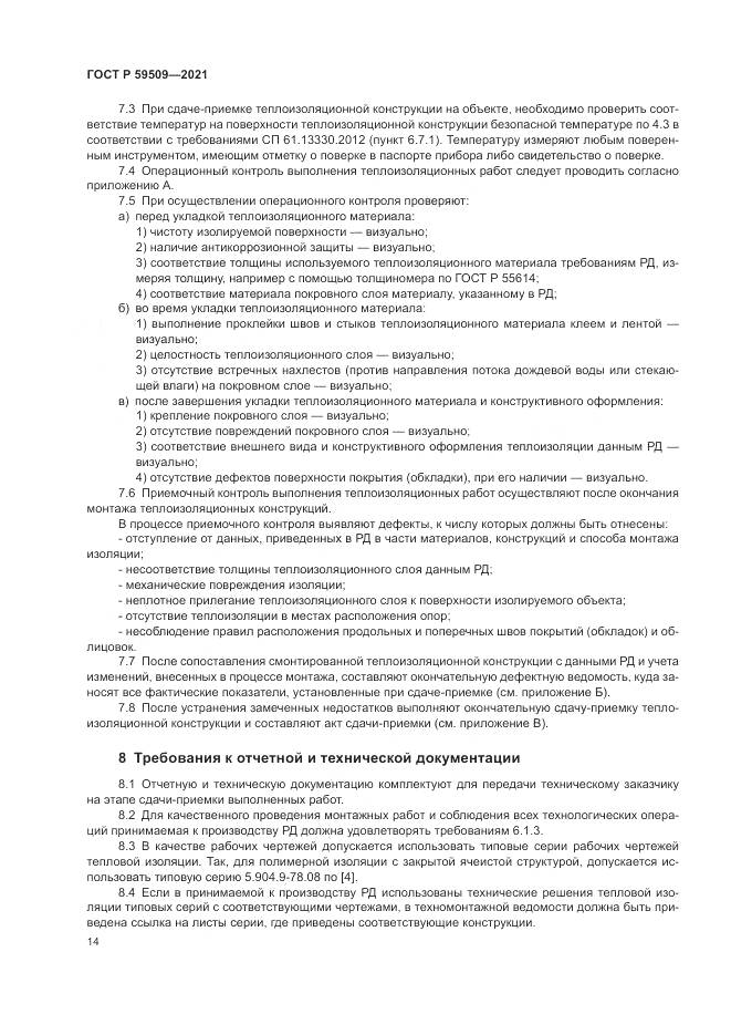 ГОСТ Р 59509-2021, страница 18