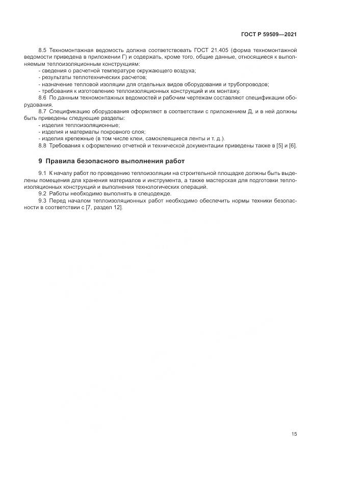 ГОСТ Р 59509-2021, страница 19