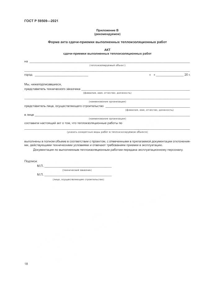 ГОСТ Р 59509-2021, страница 22