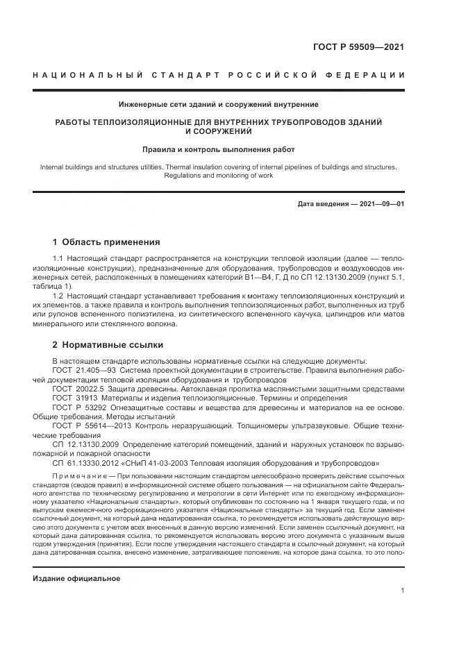 ГОСТ Р 59509-2021, страница 5