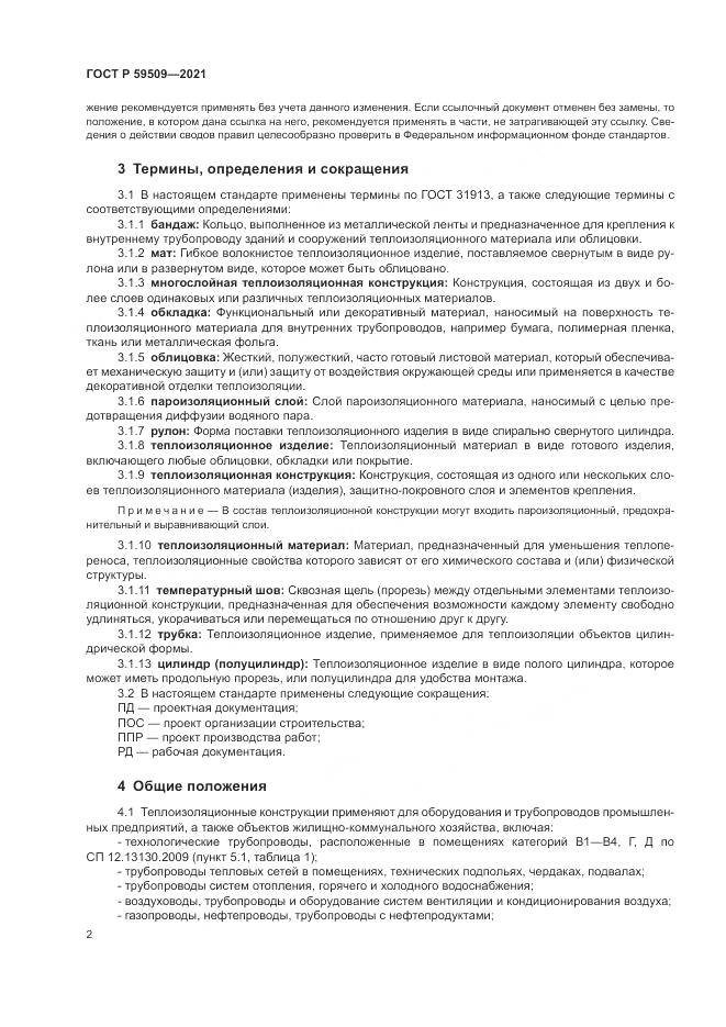 ГОСТ Р 59509-2021, страница 6