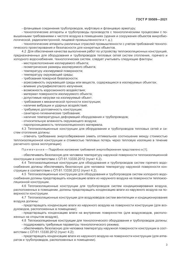 ГОСТ Р 59509-2021, страница 7