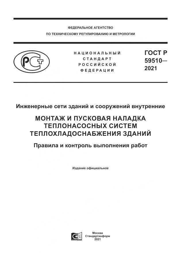 ГОСТ Р 59510-2021, страница 1