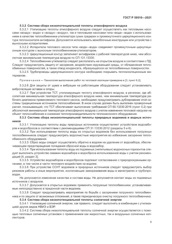 ГОСТ Р 59510-2021, страница 13