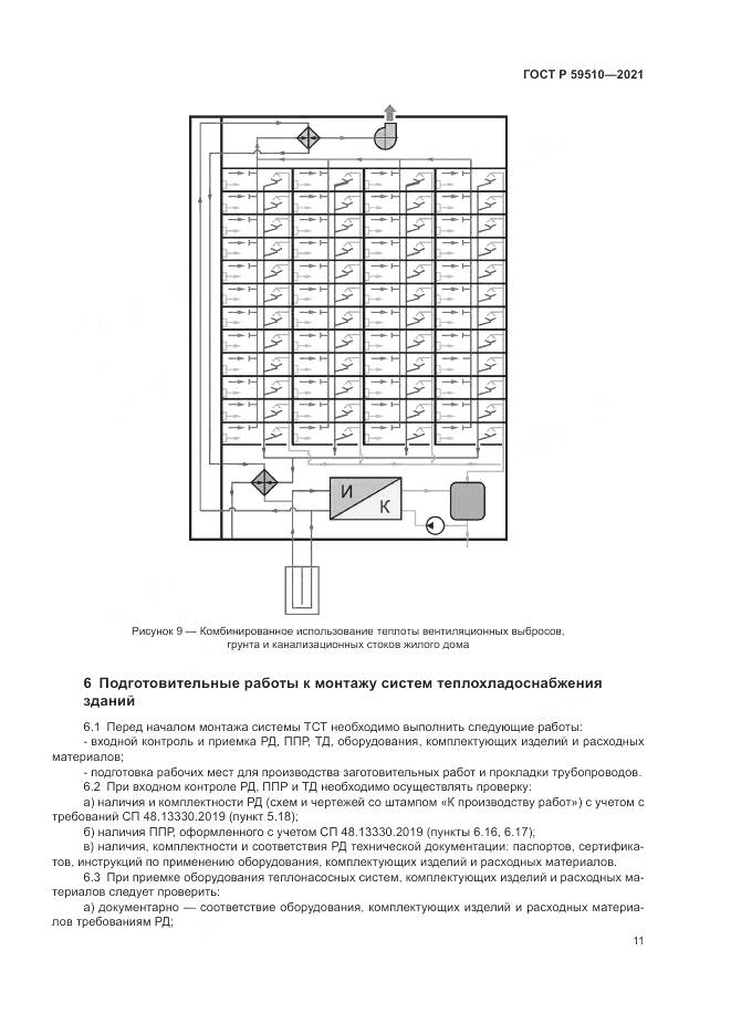 ГОСТ Р 59510-2021, страница 15