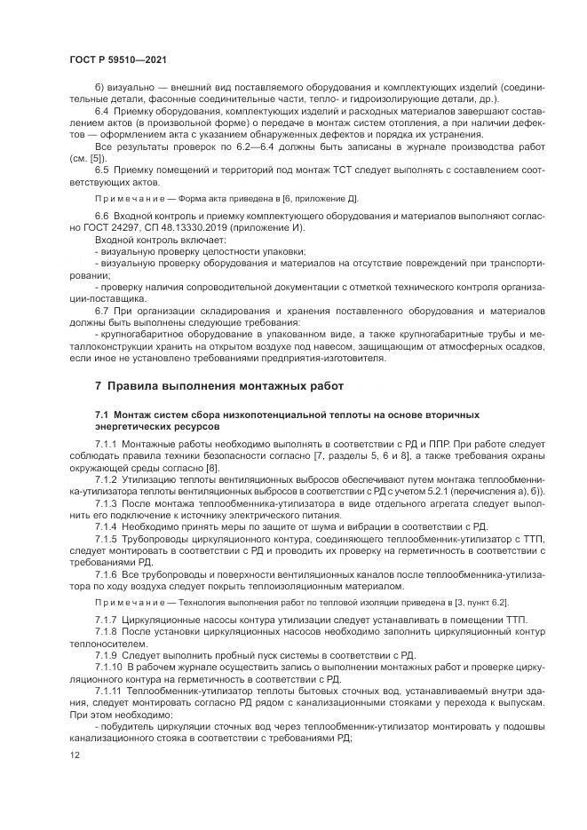 ГОСТ Р 59510-2021, страница 16
