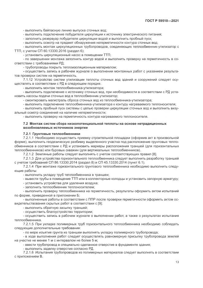 ГОСТ Р 59510-2021, страница 17