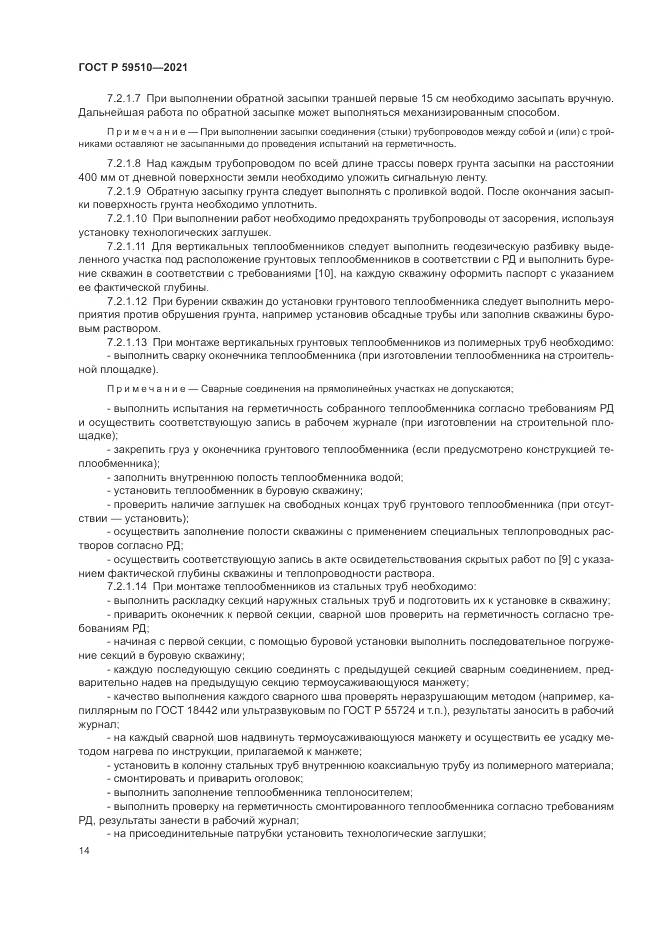 ГОСТ Р 59510-2021, страница 18