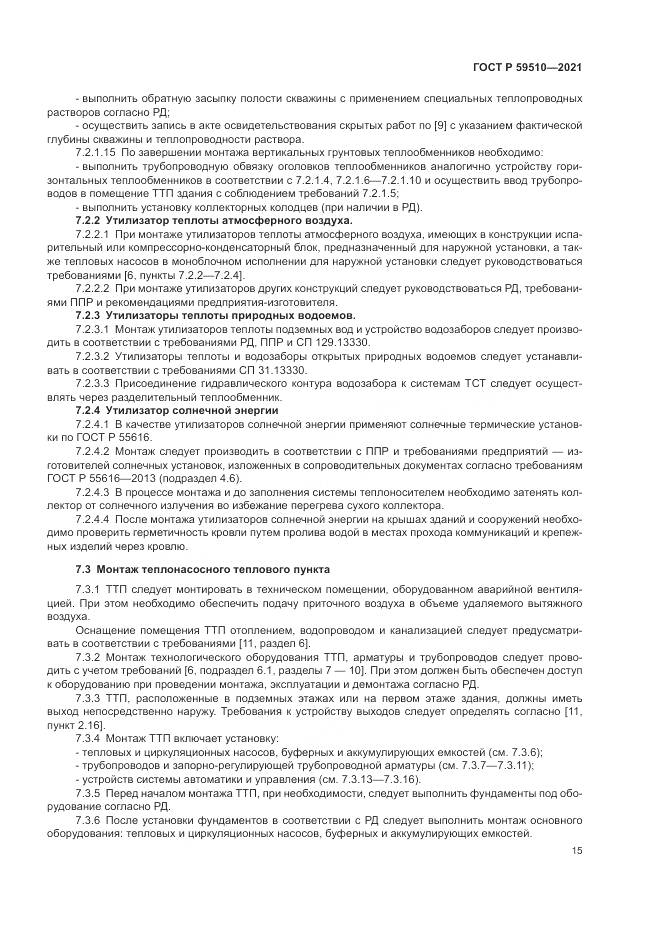 ГОСТ Р 59510-2021, страница 19