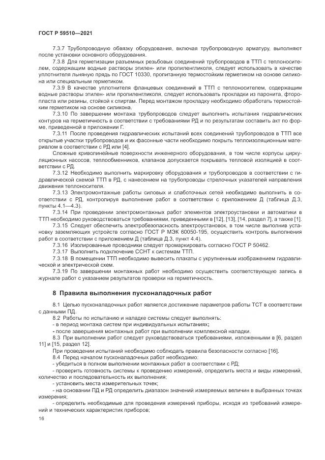 ГОСТ Р 59510-2021, страница 20