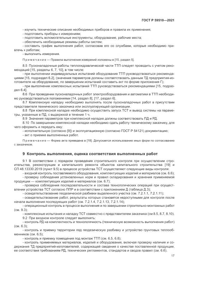 ГОСТ Р 59510-2021, страница 21
