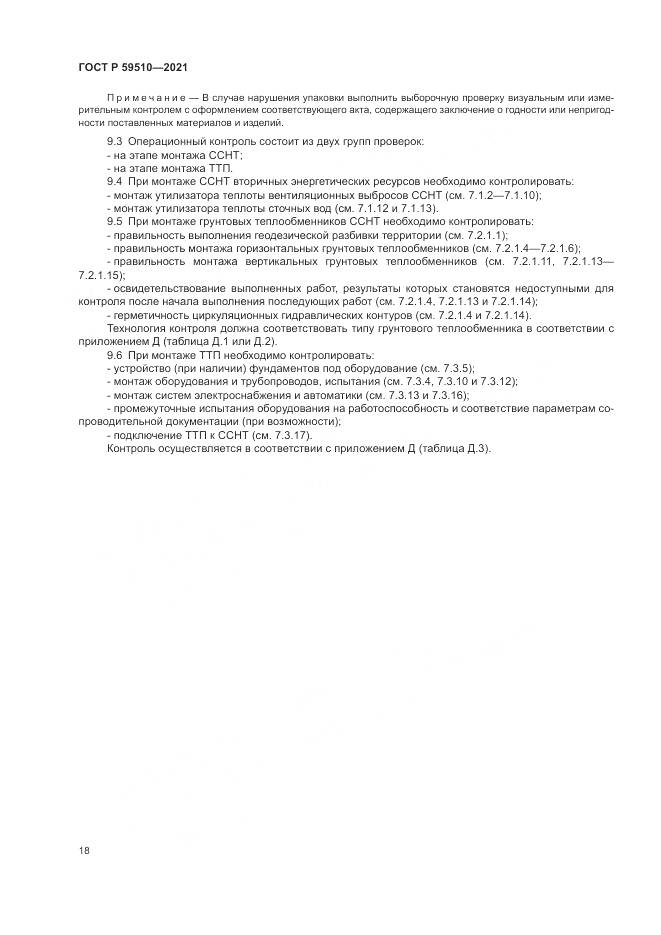 ГОСТ Р 59510-2021, страница 22