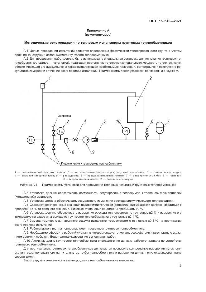ГОСТ Р 59510-2021, страница 23
