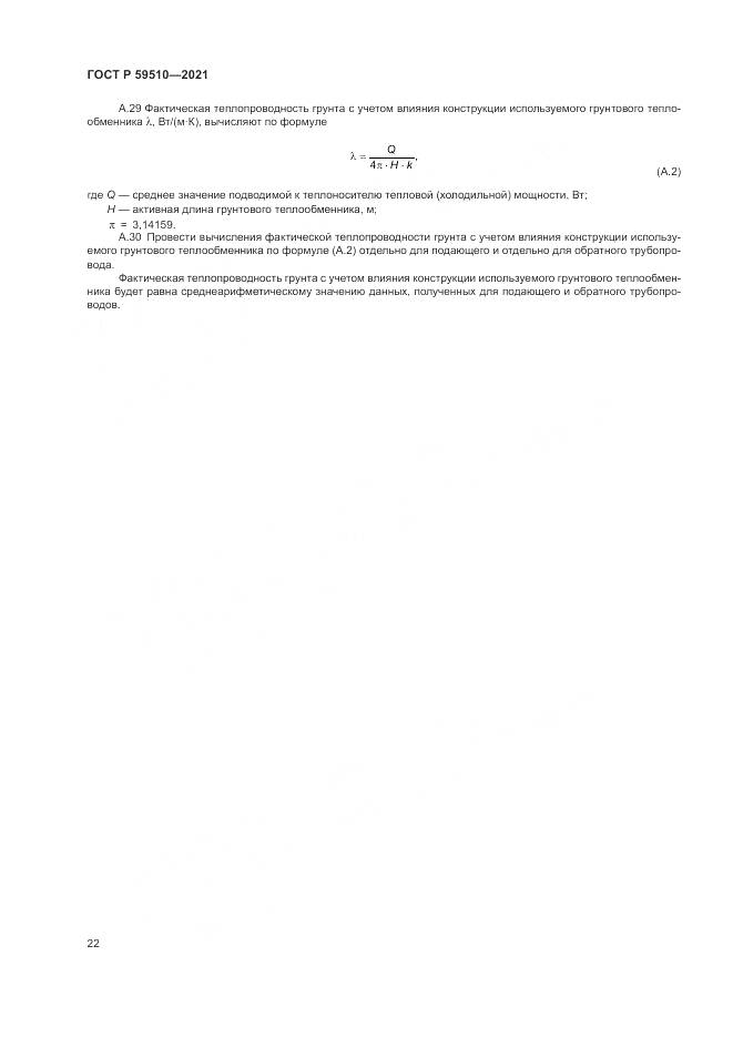 ГОСТ Р 59510-2021, страница 26