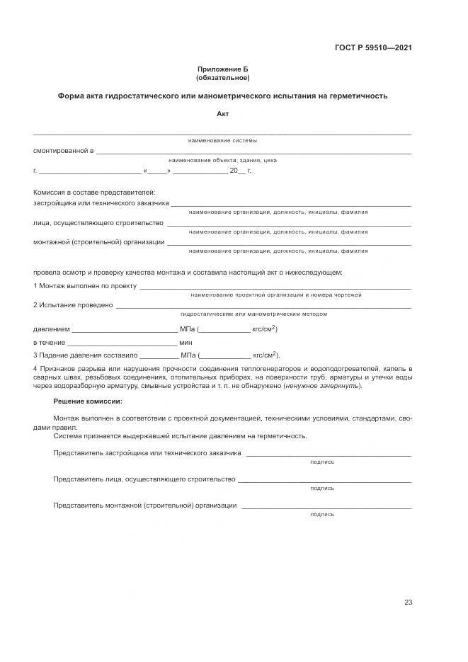 ГОСТ Р 59510-2021, страница 27