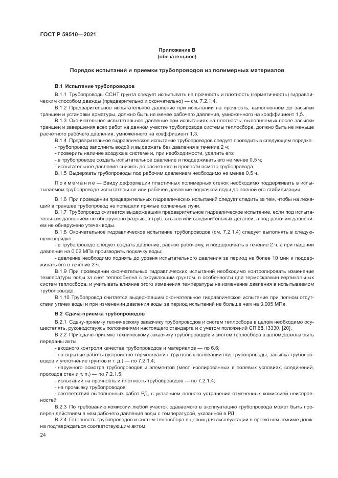 ГОСТ Р 59510-2021, страница 28