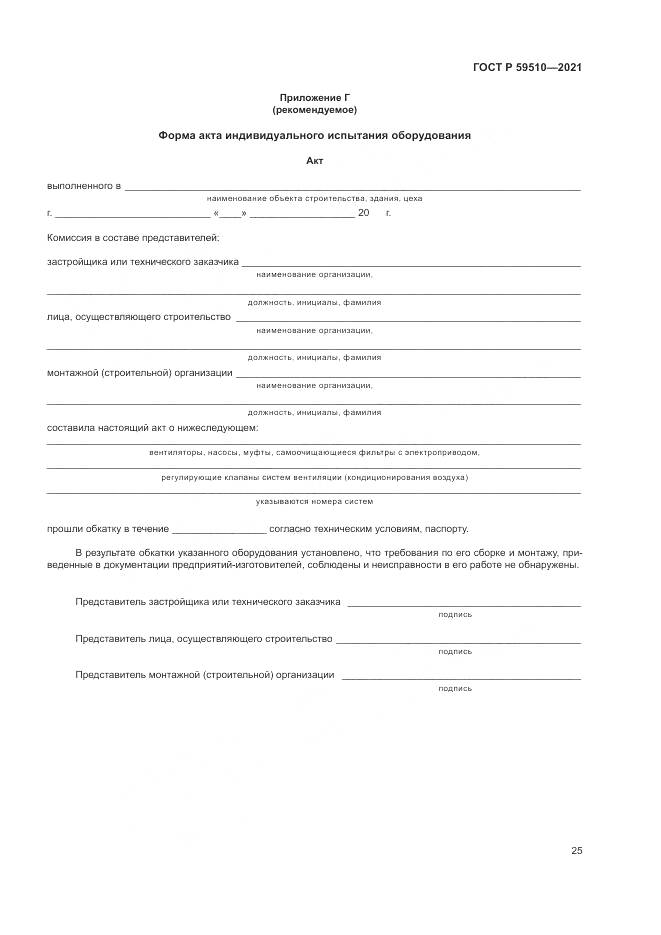 ГОСТ Р 59510-2021, страница 29