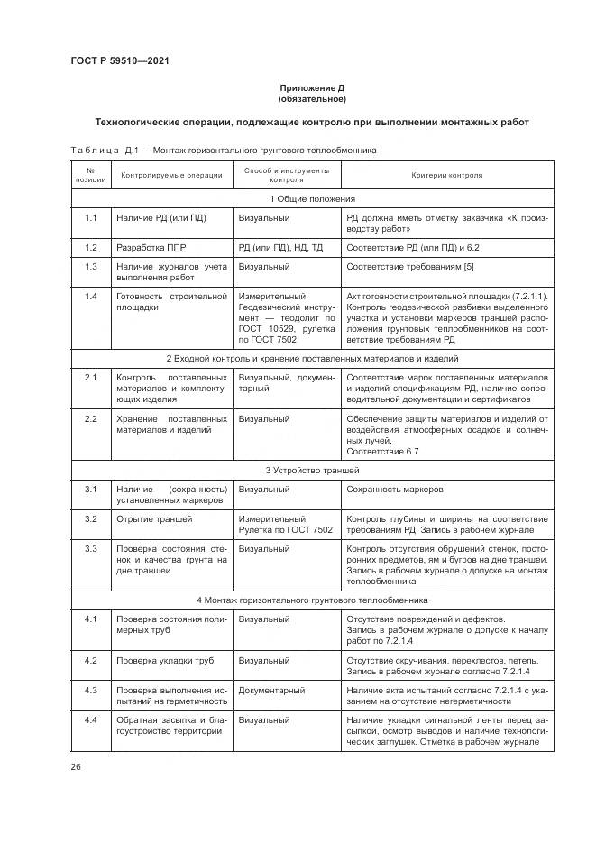 ГОСТ Р 59510-2021, страница 30