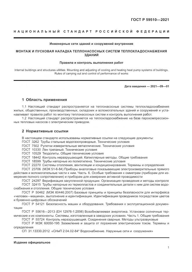 ГОСТ Р 59510-2021, страница 5