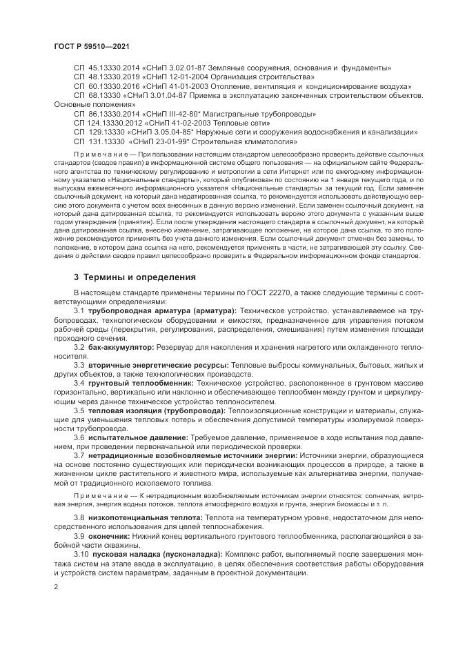 ГОСТ Р 59510-2021, страница 6