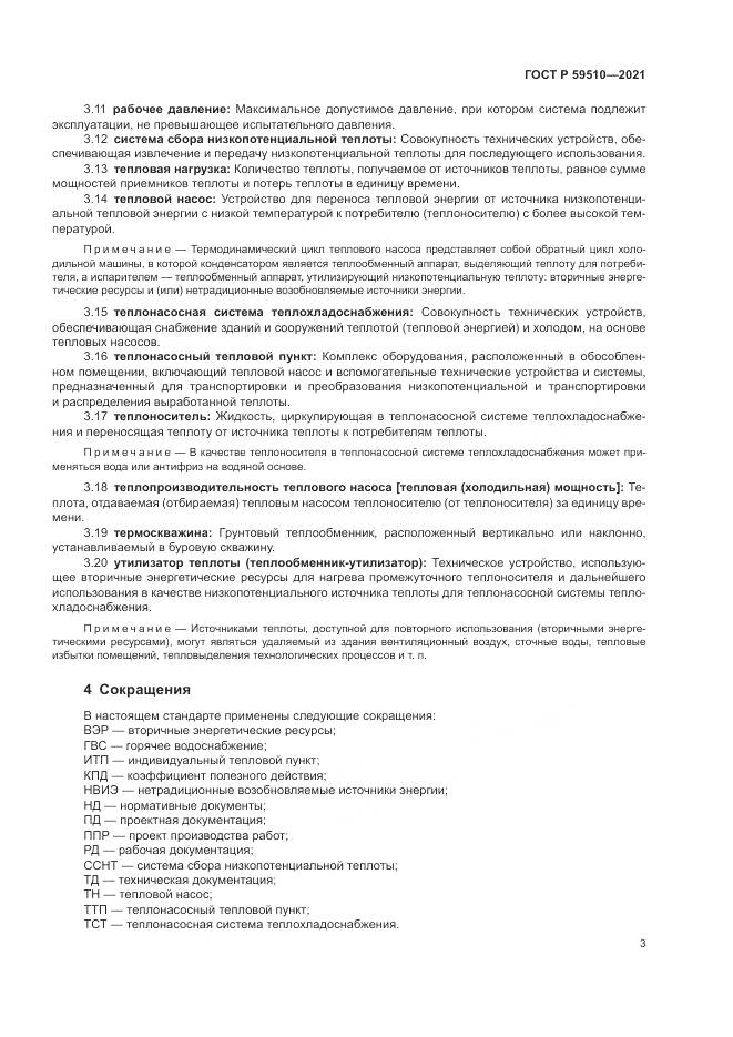 ГОСТ Р 59510-2021, страница 7