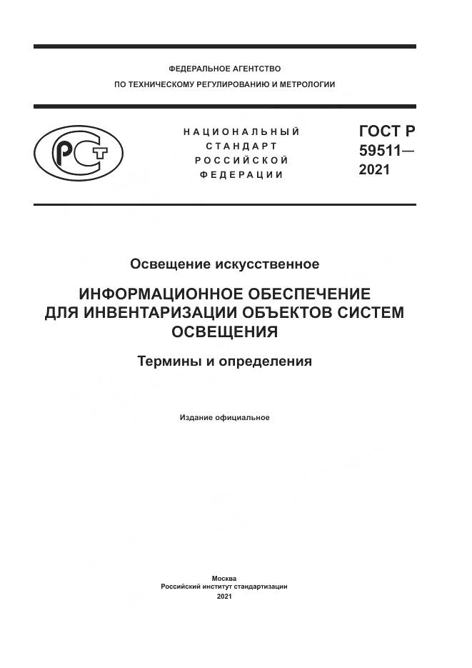 ГОСТ Р 59511-2021, страница 1
