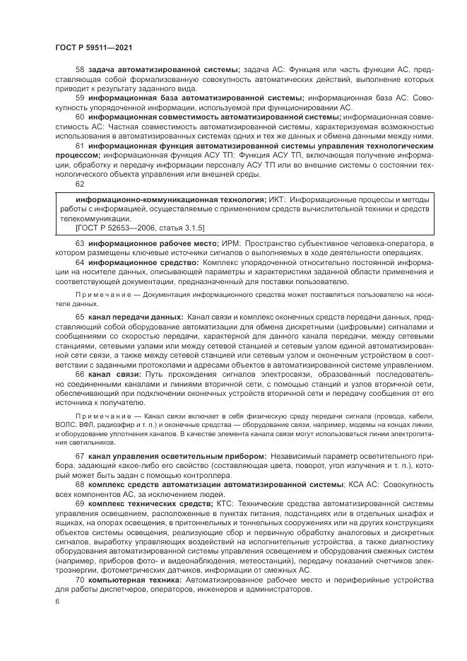 ГОСТ Р 59511-2021, страница 10