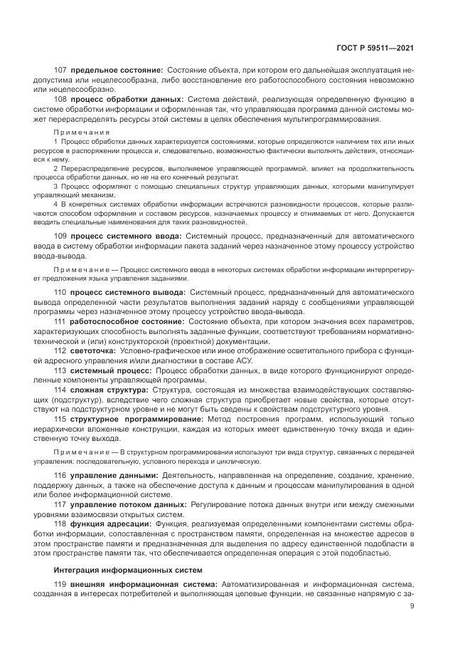 ГОСТ Р 59511-2021, страница 13