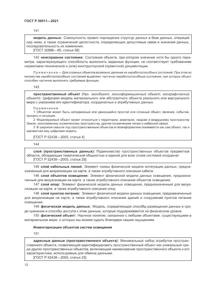 ГОСТ Р 59511-2021, страница 16