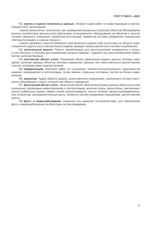 ГОСТ Р 59511-2021, страница 17