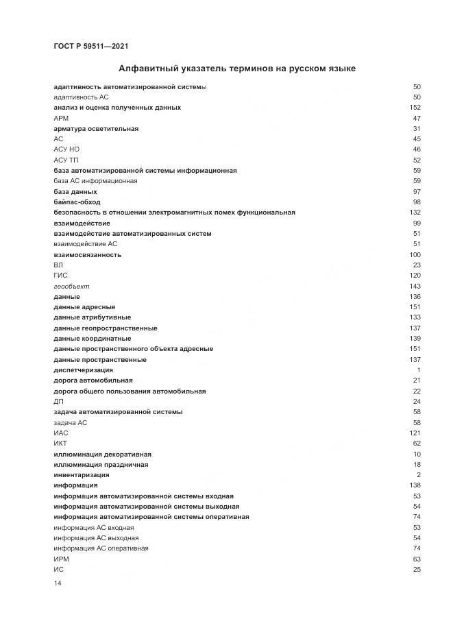 ГОСТ Р 59511-2021, страница 18
