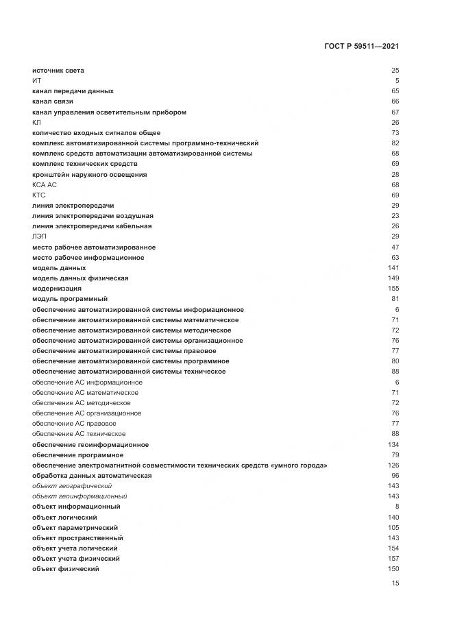 ГОСТ Р 59511-2021, страница 19