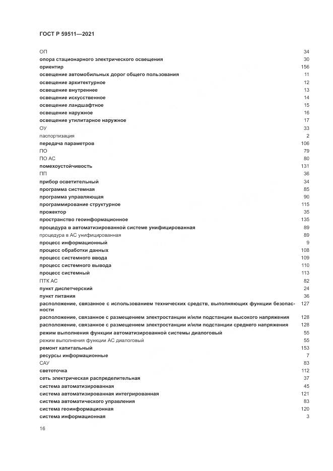 ГОСТ Р 59511-2021, страница 20