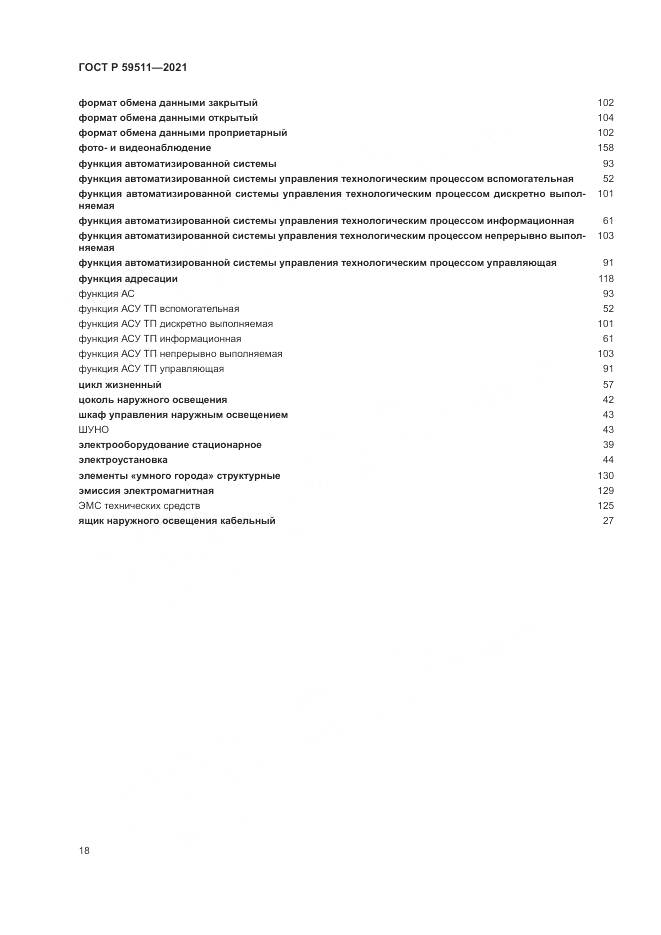 ГОСТ Р 59511-2021, страница 22